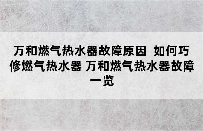 万和燃气热水器故障原因  如何巧修燃气热水器 万和燃气热水器故障一览